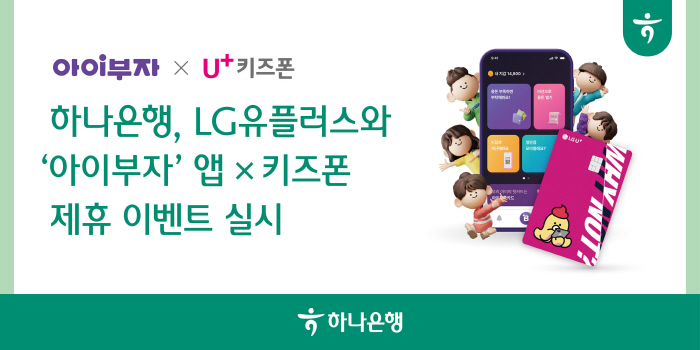 '하나은행 아이부자 앱' X 'LG유플러스 키즈폰' 제휴 이벤트 진행