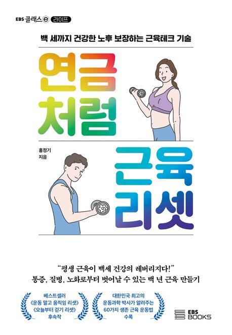 [신간] 연금처럼 근육 리셋·바로 본 대한민국 정사