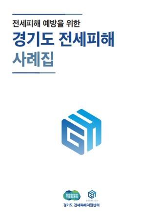 경기도 전세피해지원센터, '전세피해사례집' 발간