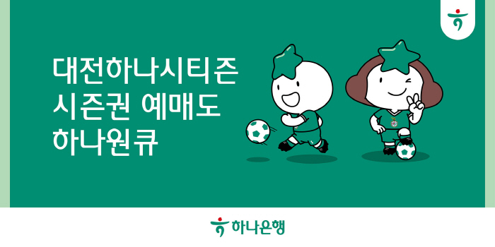 하나은행, 모바일 앱 '하나원큐'서 '2024 대전하나시티즌 시즌권' 예매 서비스 오픈