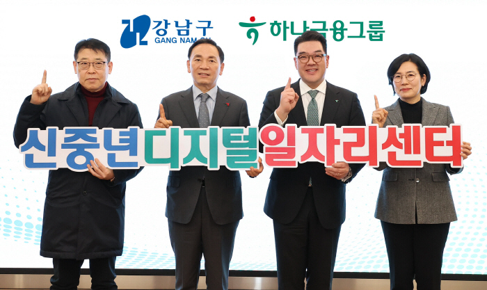 하나금융·강남구청, '신중년 디지털 일자리 센터' 개관식 진행