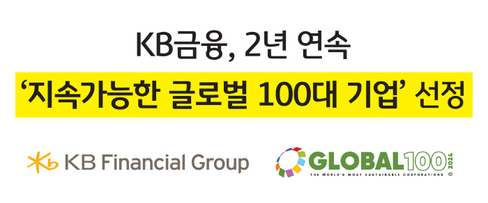KB금융, 2년 연속 '지속가능한 글로벌 100대 기업' 선정