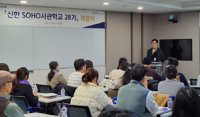 신한은행, 개인사업자 대상 맞춤형 경영컨설팅 지원 '신한 SOHO사관학교 28기' 개강식 진행