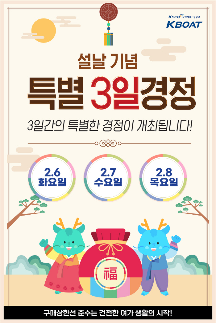 <경정> 2월 6~8일까지 설날기념 특별 3일 경정 개최