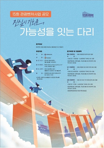 문체부·관광공사, 내달 4일까지 관광벤처사업 공모전 개최