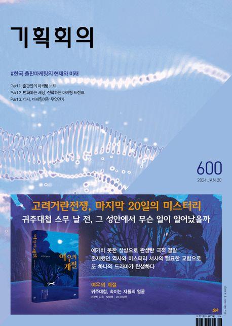 출판전문 '기획회의' 600호…한기호 소장 "1천호까지 펴내겠다"