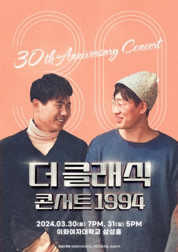 '마법의 성' 더 클래식, 30주년 콘서트 개최