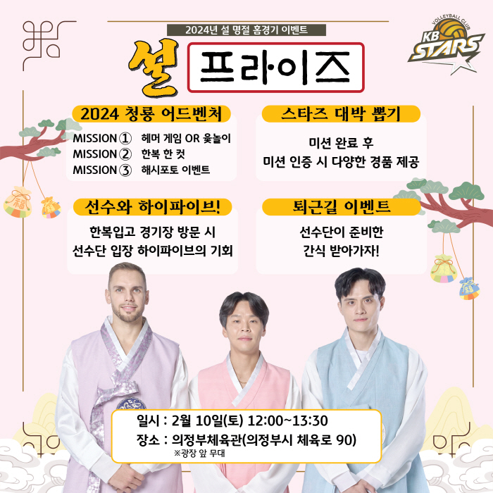 "전통놀이→대박 뽑기까지" KB손보, 오는 10일 설당일 홈경기에 '설프라이즈데이' 개최