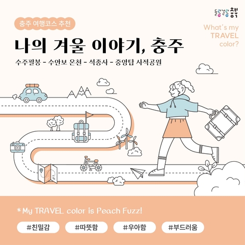 충북도, SNS채널 '들락날락 충북' 활용 관광 홍보 강화