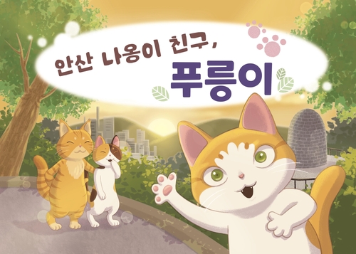 서대문구, 안산·홍제천 배경 '환경동화책' 발간