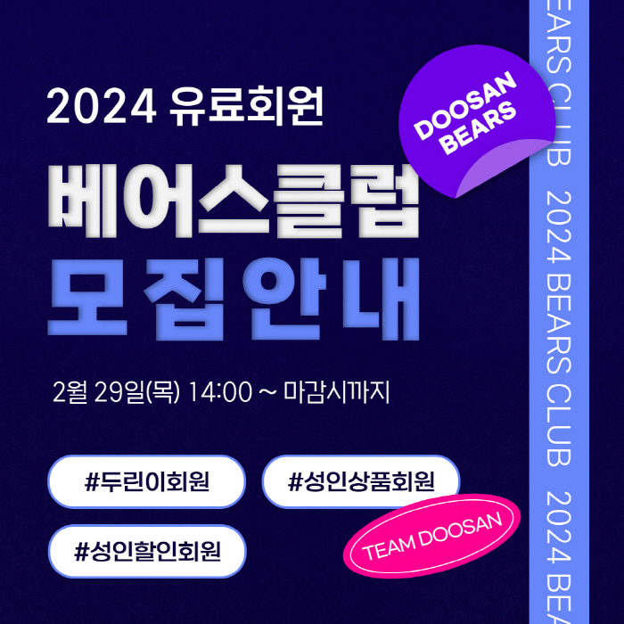 두산 베어스, 2024 베어스클럽 회원 모집