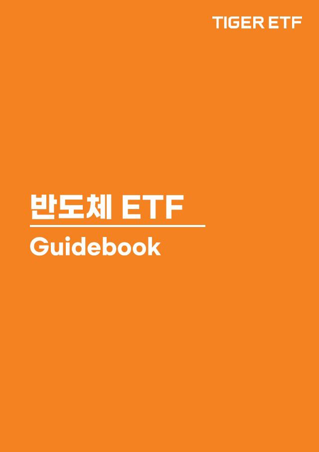 미래에셋자산운용, '반도체 ETF 가이드북' 발간