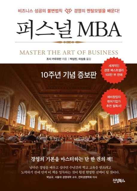 [베스트셀러] 절판된 후 재출간되니 불티…'퍼스널 MBA' 3위