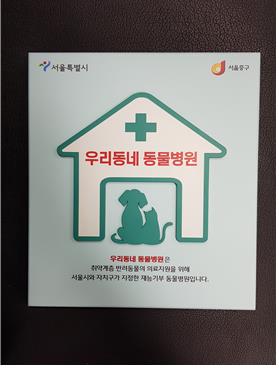 서울시, 취약계층 반려동물 2천500마리 진료비 지원