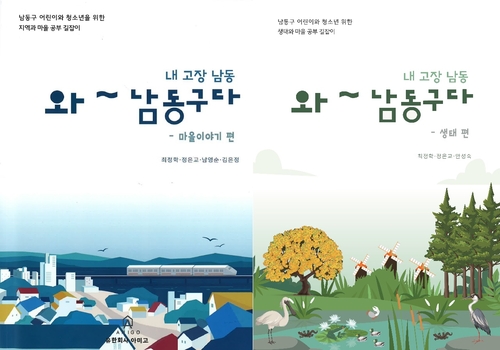 '와∼남동구다' 어린이·청소년 위한 마을 공부 책 발간 화제