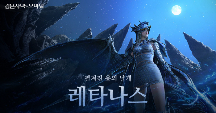 '검은사막 모바일', 신규 클래스 '레타나스' 업데이트
