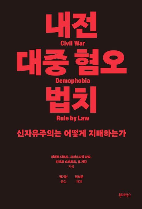 [신간] 신자유주의가 촉발한 내전…'내전 대중혐오 법치'
