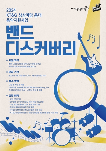 KT&G 상상마당, 실력파 뮤지션 등용문 '2024 밴드 디스커버리' 공모