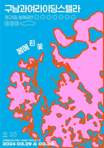 구남과여라이딩스텔라, 3월 정규 5집 발매 기념 단독 공연