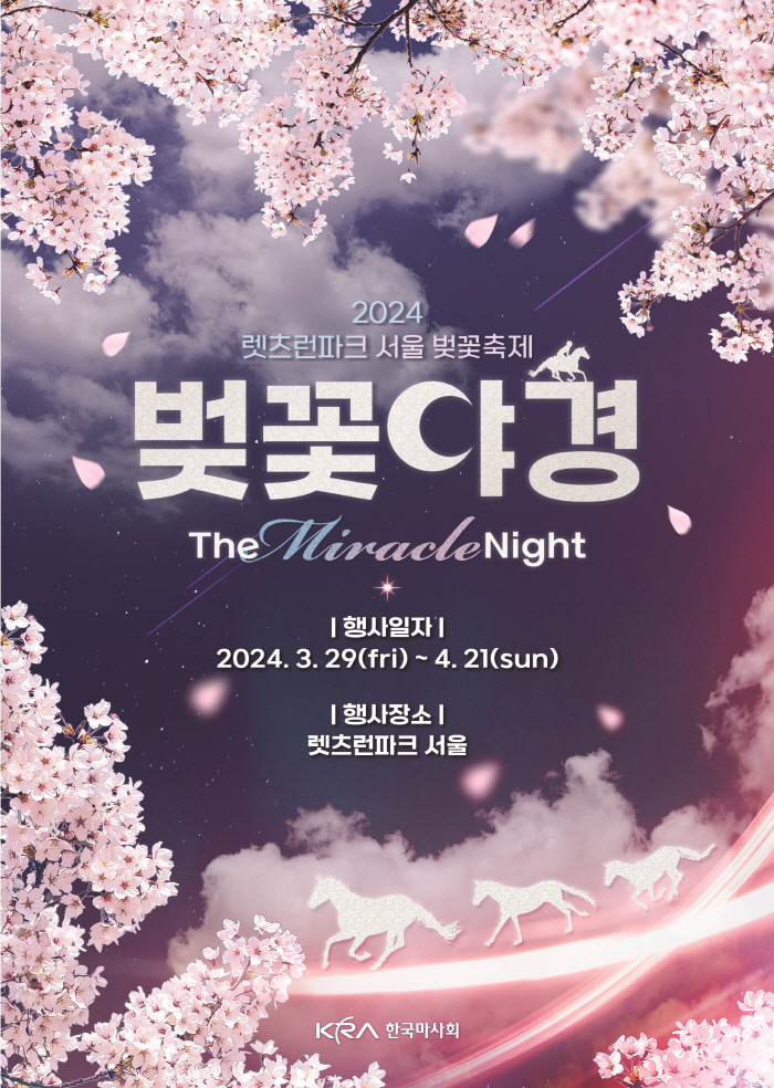 [경마]봄바람 휘날리며~ 말이 달려오는 그곳, 렛츠런파크 서울 벚꽃축제 가볼까