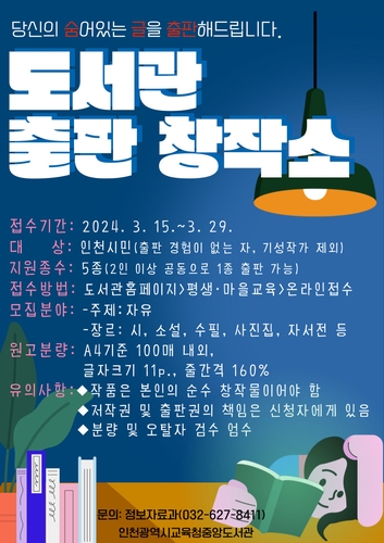 인천시교육청중앙도서관, 예비 작가 위한 '도서관 출판 창작소' 운영