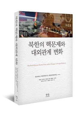 극동문제硏·북한대학원大, 김정은 시대 외교 다룬 학습서 발간