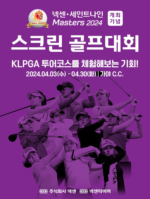 [골프소식]'KLPGA 투어 코스, 직접 체험해보자!' 넥센-세인트나인 마스터즈 2024 스크린 골프대회 개최