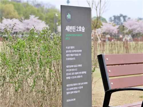 '세븐틴 2호숲' 서울 난지한강공원에 조성
