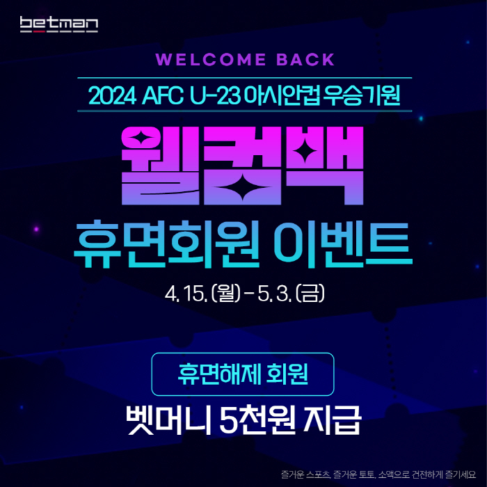 스포츠토토코리아, '2024 AFC U-23 아시안컵' 우승기원 '웰컴백 휴면회원' 이벤트 전개