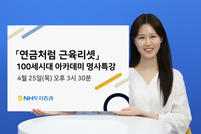 '연금처럼 근육리셋'…NH투자증권, 25일 홍정기 교수 '100세시대 아카데미 명사특강' 진행