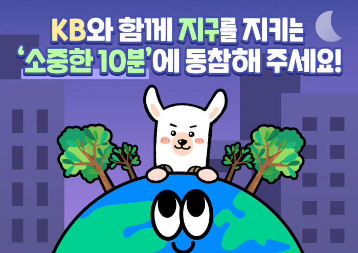 KB금융그룹, '지구의 날' 맞아 '소등행사 동참 SNS이벤트' 진행