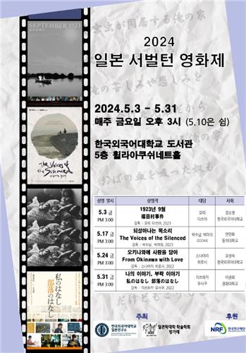 [게시판] 한국외대 일본연구소 '2024 일본 서벌턴 영화제'