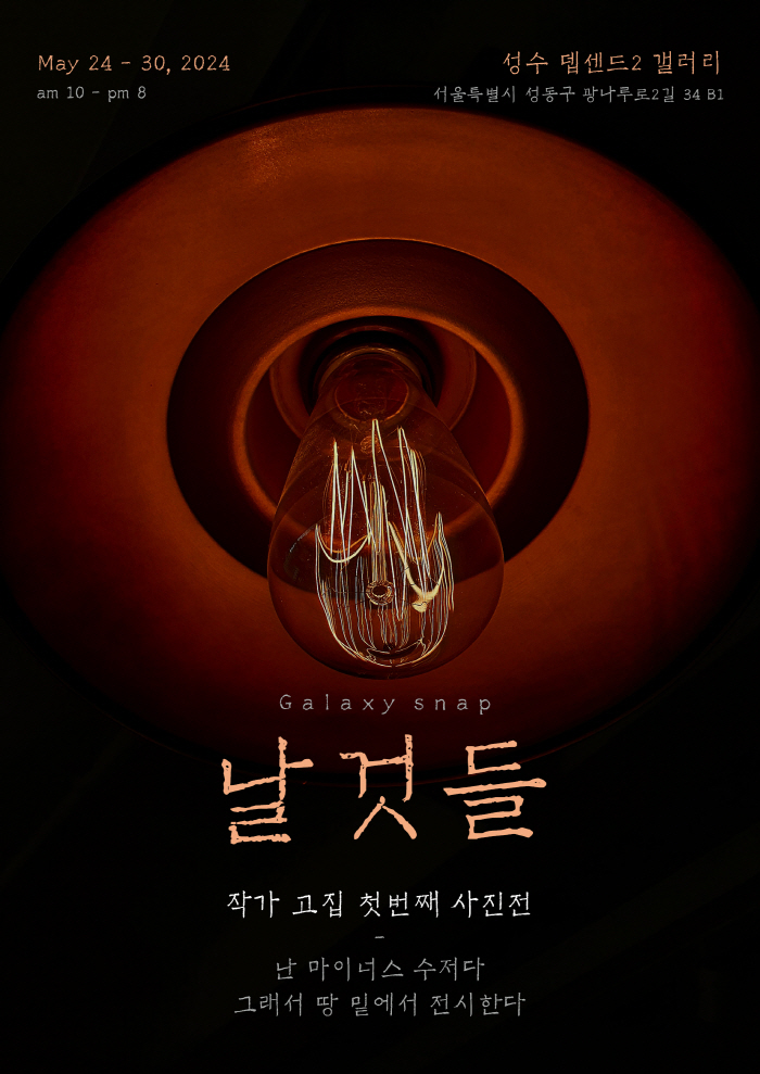 '작가 고집 문성환' 첫 번째 사진전, MZ들의 성지 성수에서 개최