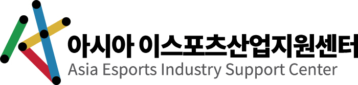 아시아 이스포츠산업지원센터, 홈페이지에 e스포츠 채용정보 및 인력풀 서비스 오픈