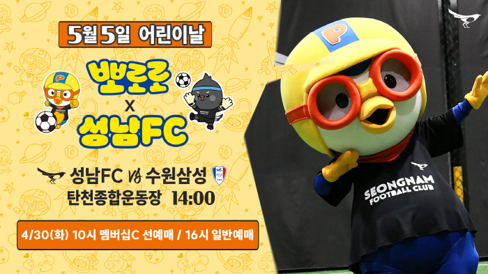'1000원의 행복, 뽀로로와 놀 사람 모두 모여라' 성남FC 어린이날 특별 이벤트 마련