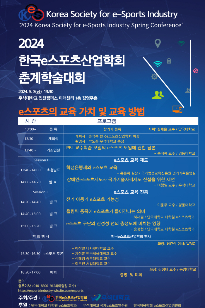 한국e스포츠산업학회, 'e스포츠의 교육 가치 및 교육 방법'을 주제로 춘계학술대회 개최
