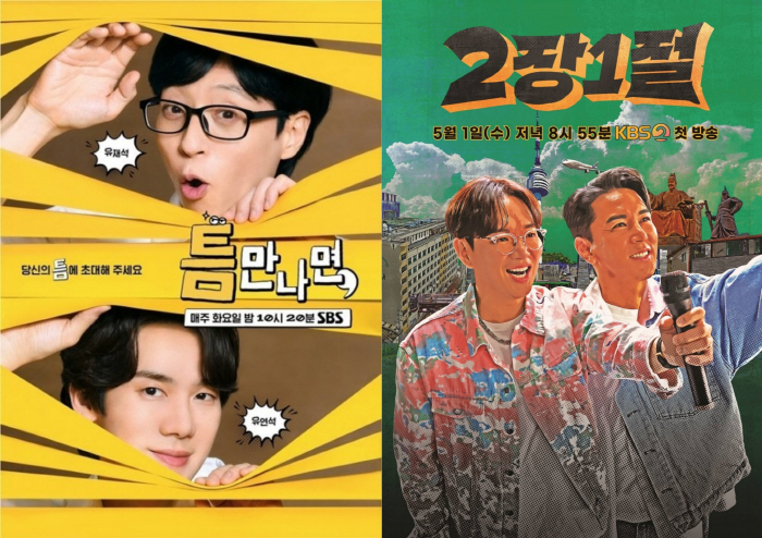 [SC초점] 스튜디오 대신 길거리로! SBS '틈만나면,'- KBS2 '2장1절'…'길바닥 토크쇼' 부활
