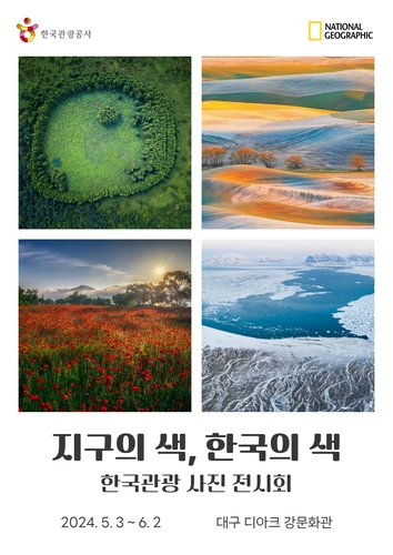 [게시판] 한국관광공사, '지구의 색, 한국의 색' 사진전 개최