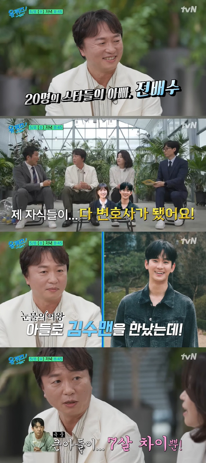 '김수현 아빠' 전배수 "자식들 다 변호사 돼, 큰아들 김도현과 7살 차이" ('유퀴즈')