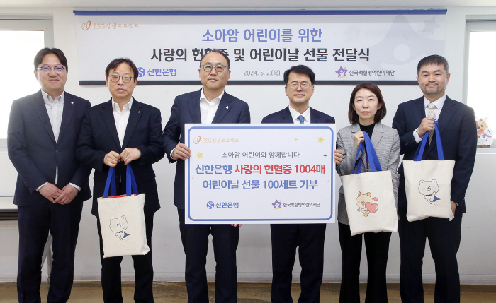 신한은행, 한국백혈병어린이재단에 헌혈증 1004매 기증…어린이날 선물 세트도 전달