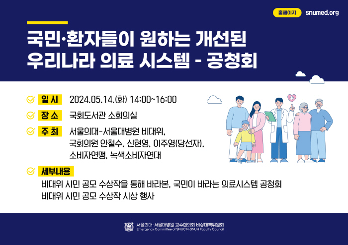 서울의대 비대위, 14일 '국민이 원하는 의료시스템' 공청회 개최