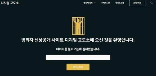 방심위, 복역중 범죄자 신상공개 '디지털교도소' 곧 접속차단