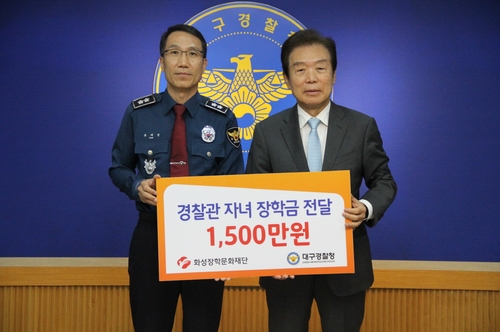 [대구소식] 화성장학문화재단 경찰관 자녀 장학금 전달