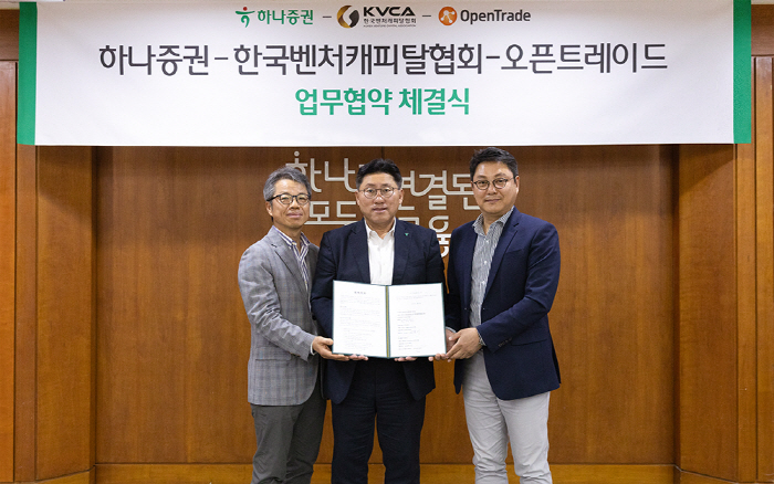하나증권·오픈트레이드·한국벤처캐피탈협회, 벤처 금융지원 협업 MOU 체결