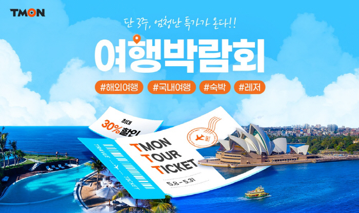 티몬, 상반기 여행 최대 '2024 티몬투어 여행박람회' 개최