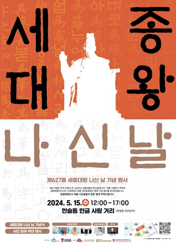 한글문화수도 세종, '세종대왕 나신날' 기념식 개최