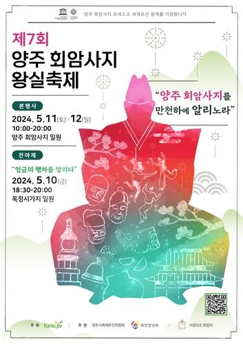'양주 회암사지 왕실축제' 10일 전야제…12일까지 개최