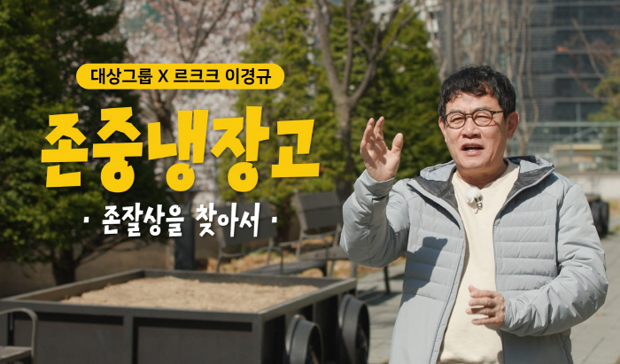 대상그룹, 유튜브 공익 예능 콘텐츠 '존중 냉장고' 공개