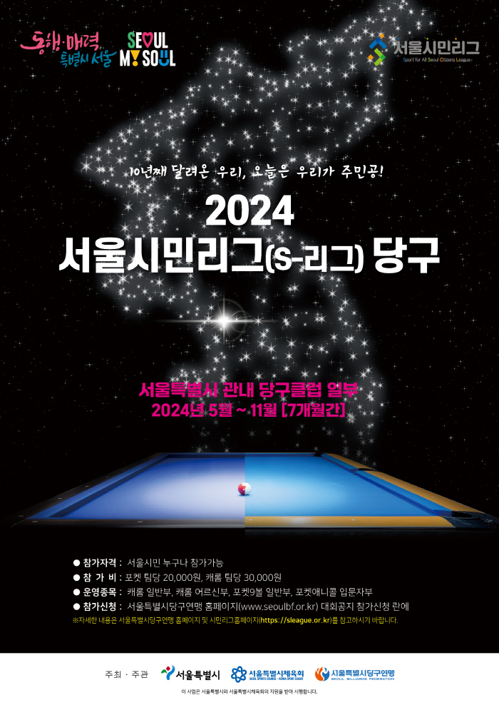 2024 서울시민리그 'S-리그' 당구 종목 개최