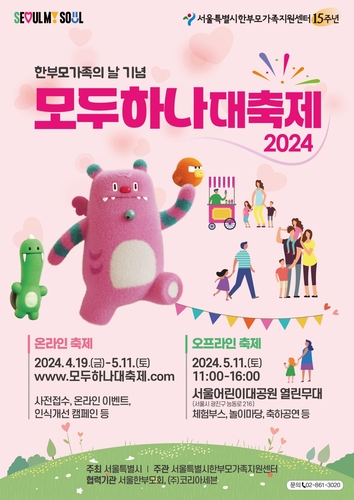[게시판] 서울어린이대공원서 11일 한부모가족 대축제
